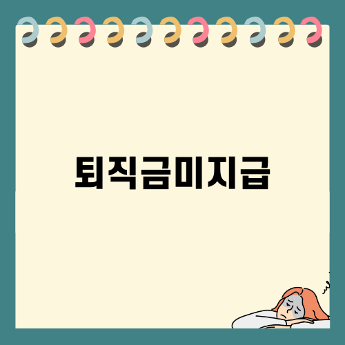 퇴직금미지급 해결 방법
