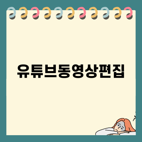 효율적인 유튜브동영상편집 방법