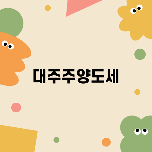 대주주양도세 변화의 중요성