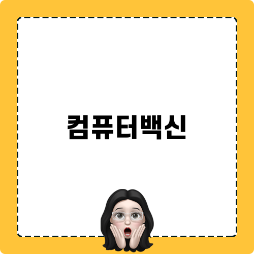 효과적인 컴퓨터백신 사용법