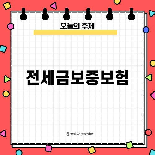 전세금보증보험 완벽 가이드