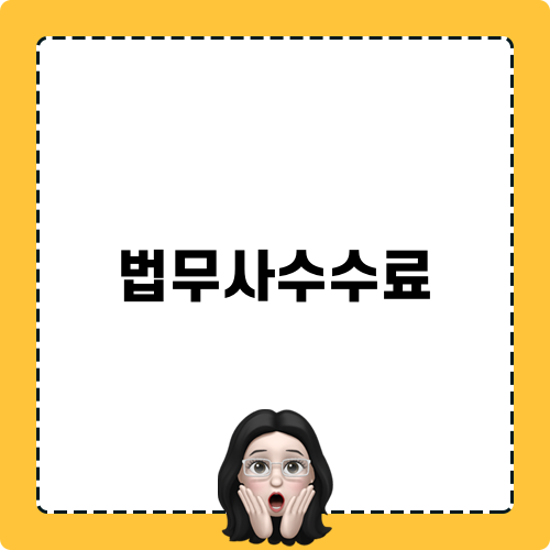 법무사수수료 합리적으로 줄이는 법