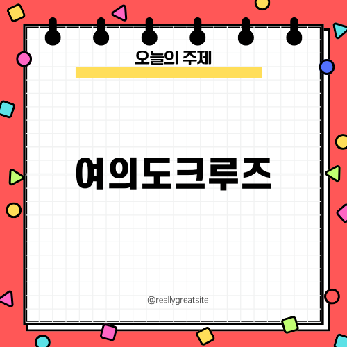 여의도크루즈의 매력 탐방