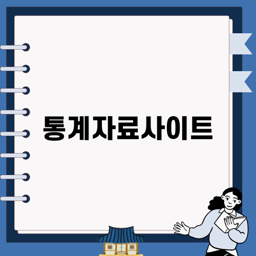 최고의 통계자료사이트 활용법