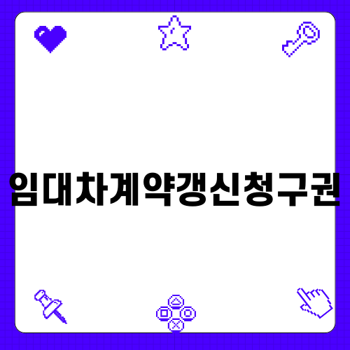 임대차계약갱신청구권 완벽 안내