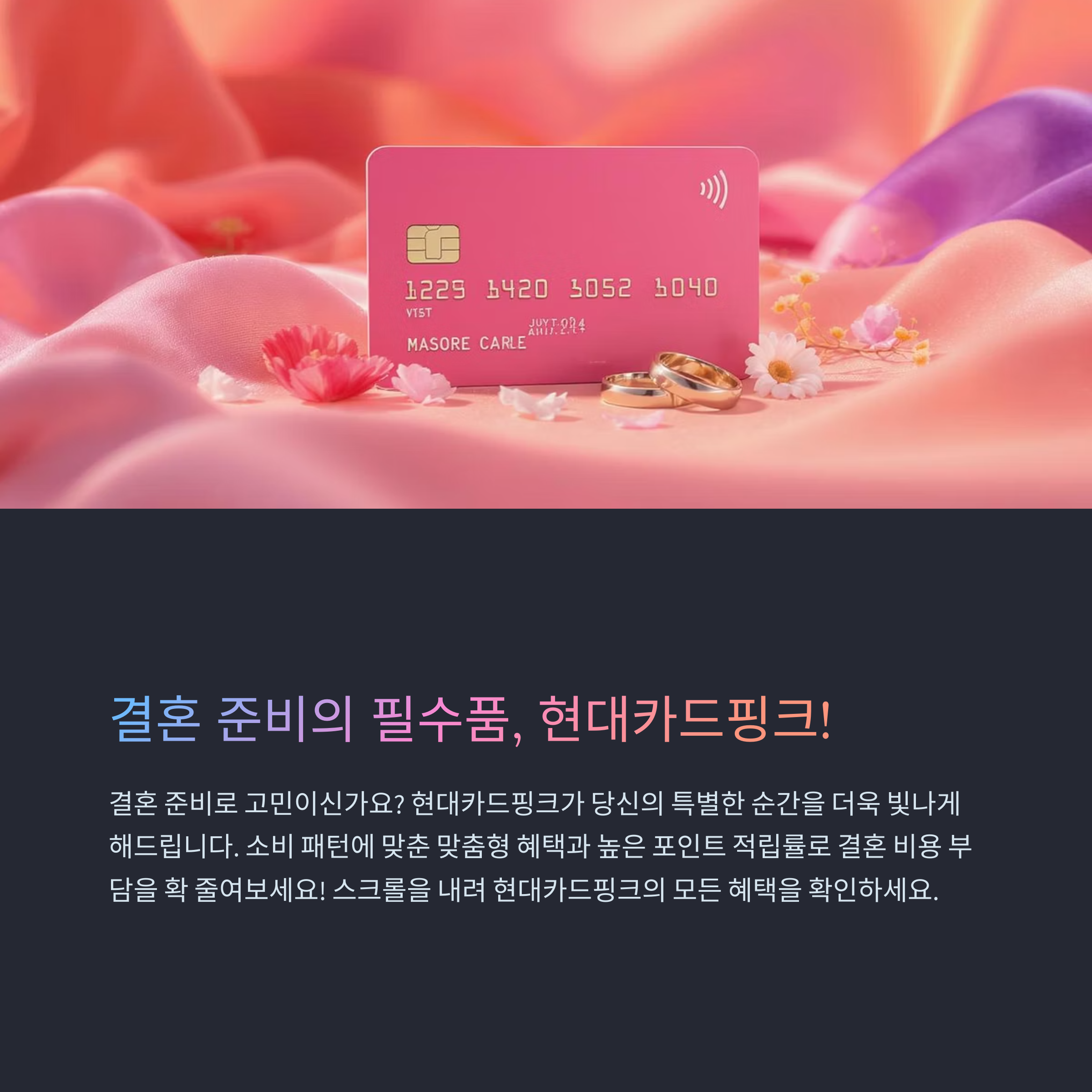 현대카드핑크: 결혼준비에 최적의 카드 선택