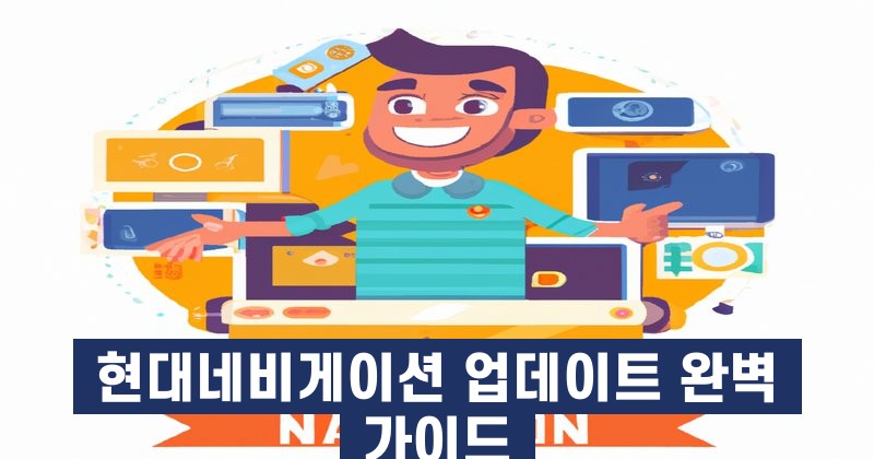 현대네비게이션 업데이트 완벽 가이드