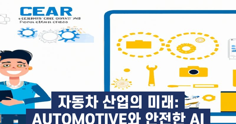 자동차 산업의 미래: AUTOMOTIVE와 안전한 AI
