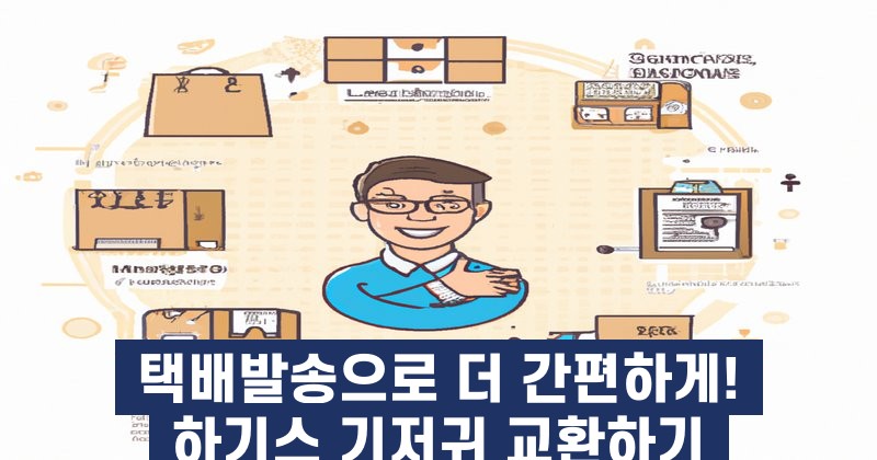 택배발송으로 더 간편하게! 하기스 기저귀 교환하기