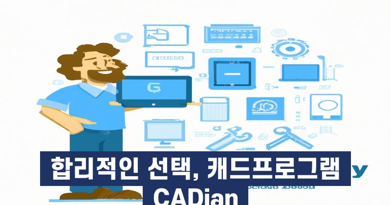 합리적인 선택, 캐드프로그램 CADian