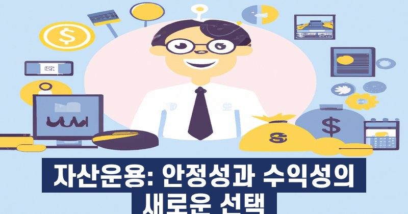 자산운용: 안정성과 수익성의 새로운 선택