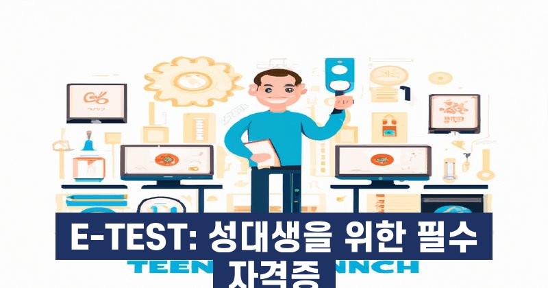 E-TEST: 성대생을 위한 필수 자격증