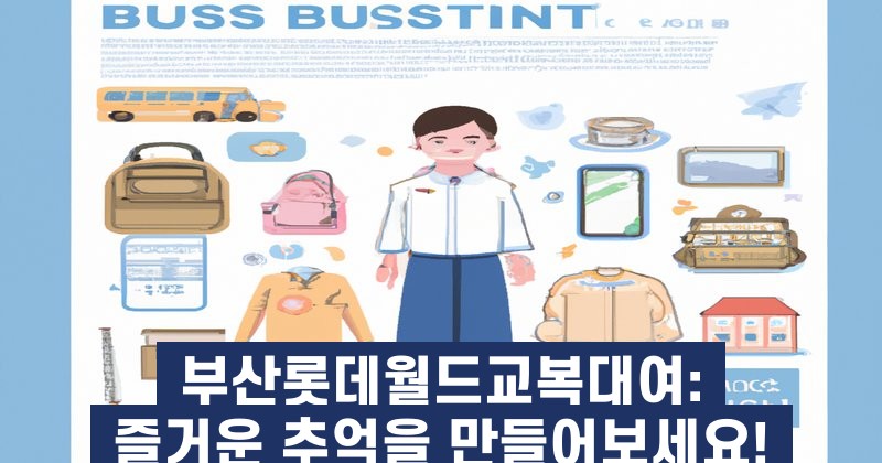 부산롯데월드교복대여: 즐거운 추억을 만들어보세요!