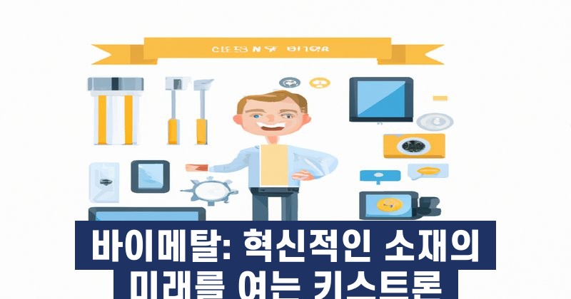 바이메탈: 혁신적인 소재의 미래를 여는 키스트론
