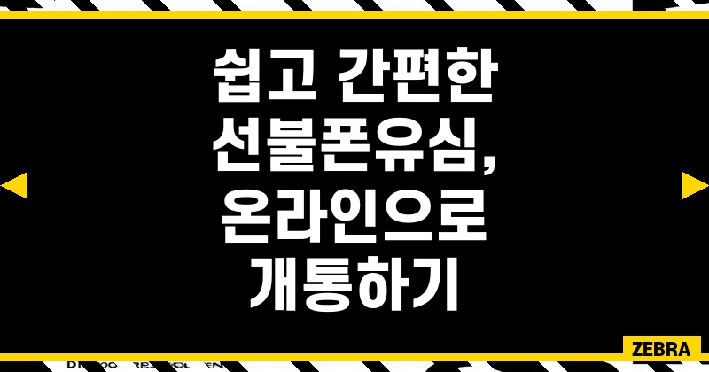 쉽고 간편한 선불폰유심, 온라인으로 개통하기