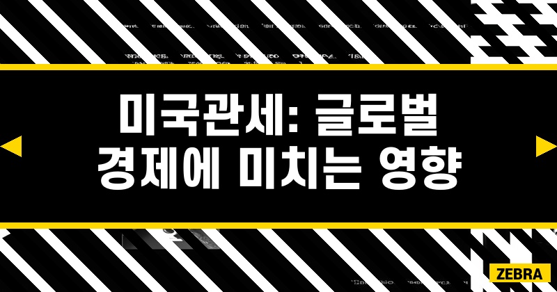 미국관세: 글로벌 경제에 미치는 영향