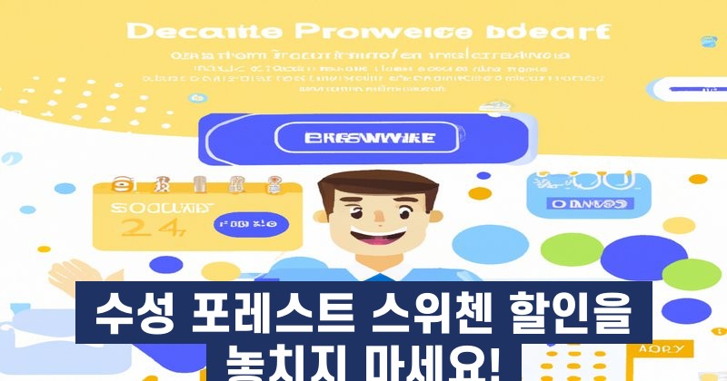 수성 포레스트 스위첸 할인을 놓치지 마세요!