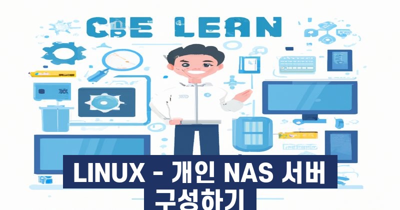 LINUX - 개인 NAS 서버 구성하기